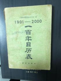 1901-2000一百年日历表