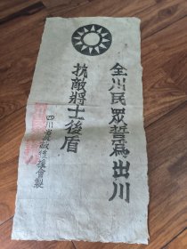 全川民众誓为出川抗敵将士後盾（47x22）