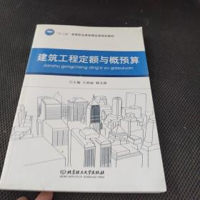 建筑工程定额与概预算