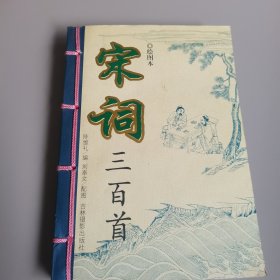 宋词三百首 绘图本