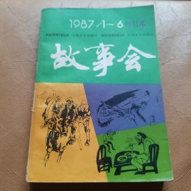 故事会1987年1-6合订本