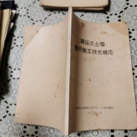 碾压式土壩暂行施工技术规范
