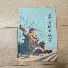 《羊皮袄的故事》 1978年版本林加冰，冯玉瑾插图本