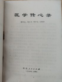 医学传心录