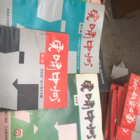 虎啸中州 第二辑 第三辑 第四辑 合售