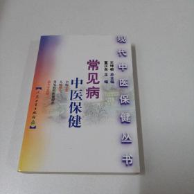 常见病中医保健——现代中医保健丛书