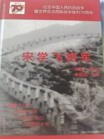 宋学飞将军