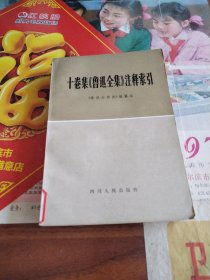十卷集《鲁迅全集》注释索引