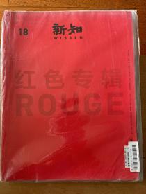 三联新知杂志 红色专辑 2016年11月号 总第18期 全新带塑封 x102