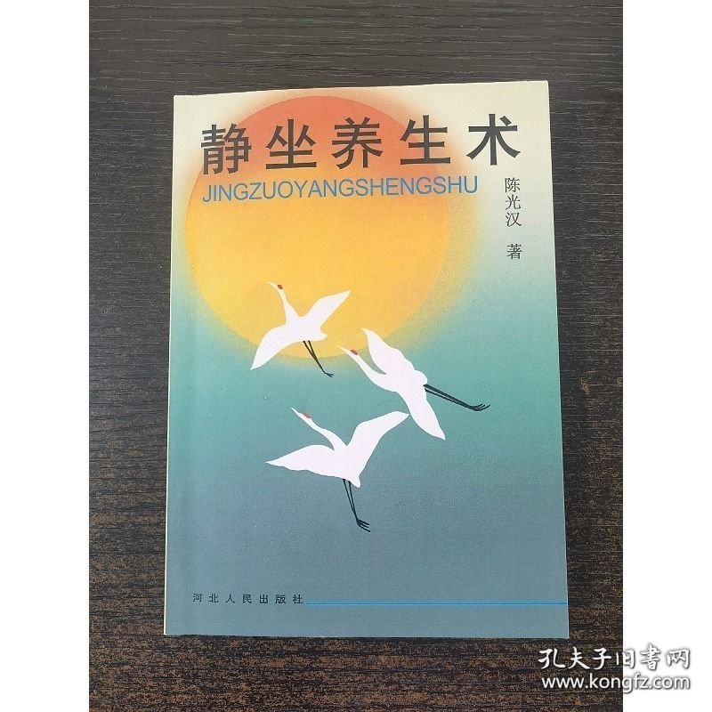 Zy58实拍图】静坐养生术 陈光汉 32开本 117页 软精装