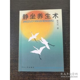 Zy58实拍图】静坐养生术 陈光汉 32开本 117页 软精装