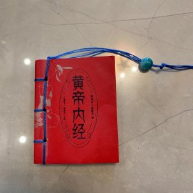 图珍本小墨香书：黄帝内经