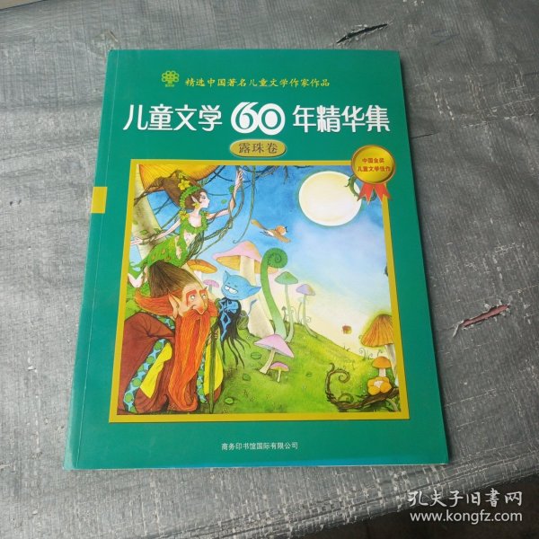 儿童文学60年精华集：露珠卷