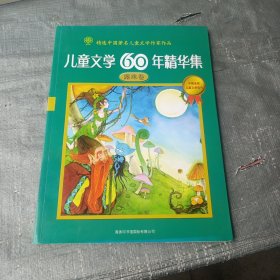 儿童文学60年精华集：露珠卷