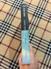 与当代学术大师对话丛书：走向大智慧 - 与海德格尔对话 品相自鉴