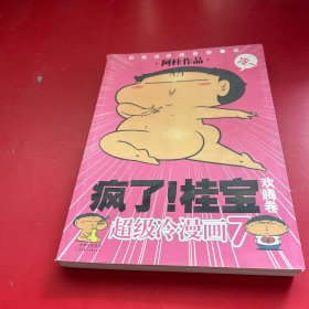 疯了！桂宝（欢腾卷）