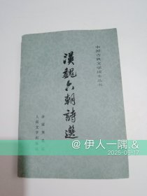 汉魏六朝诗选