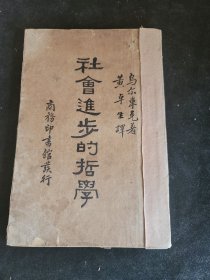 社会进步的哲学