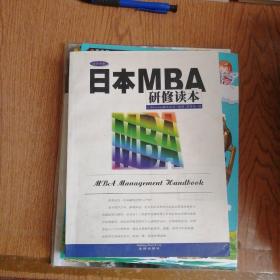 日本MBA研修读本