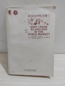 我如何从股市赚了200万