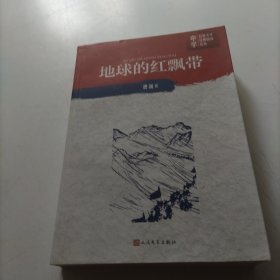 地球的红飘带