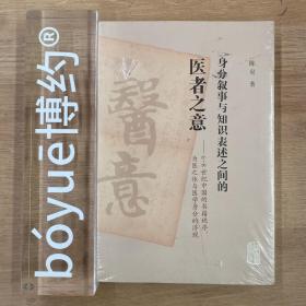 身分叙事与知识表述之间的医者之意：6-8世纪中国的书籍秩序、为医之体与医学身分的浮现