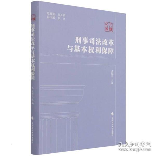 刑事改革与基本权利保障 法学理论 齐延 新华正版