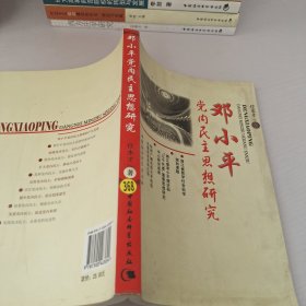 邓小平党内民主思想研究