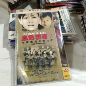 DVD，《血色浪漫2与青春有关的日子》