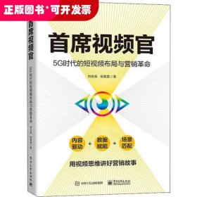 首席视频官：5G时代的短视频布局与营销革命