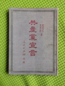 共产党宣言   【精装本   布面】  书号：0032
一九四九年十一月  北京初版
一九五一年四月      北京三版