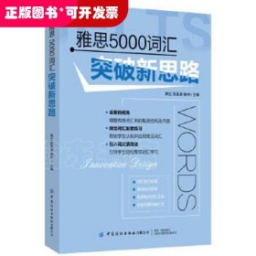 雅思5000词汇突破新思路