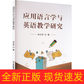 应用语言学与英语教学研究