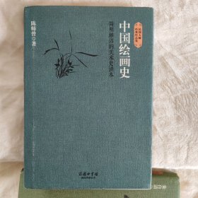 民国大师经典作品集·中国绘画史：简明雅洁的美术史读本