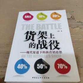 货架上的战役：现代渠道下的新营销思想