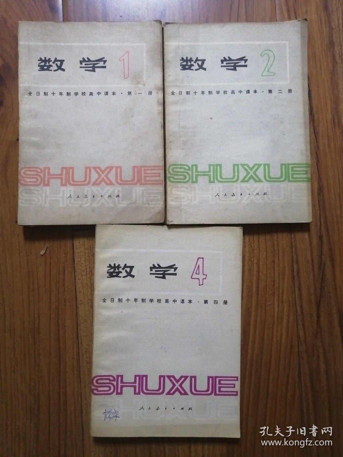 全日制十年制学校高中课本（试用本）：数学 第一.二.四册