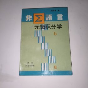 非ε语言一元微积分学 作者签名