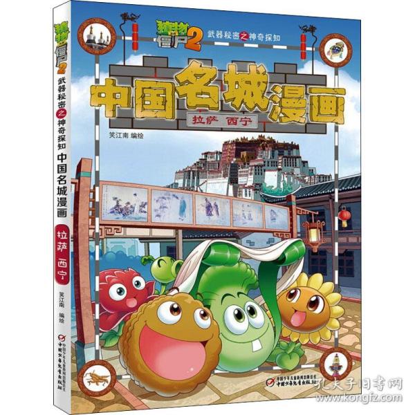 保正版！植物大战僵尸2武器秘密之神奇探知中国名城漫画 拉萨 西宁9787514846089中国少年儿童出版社笑江南