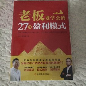 老板要学会的27种盈利模式