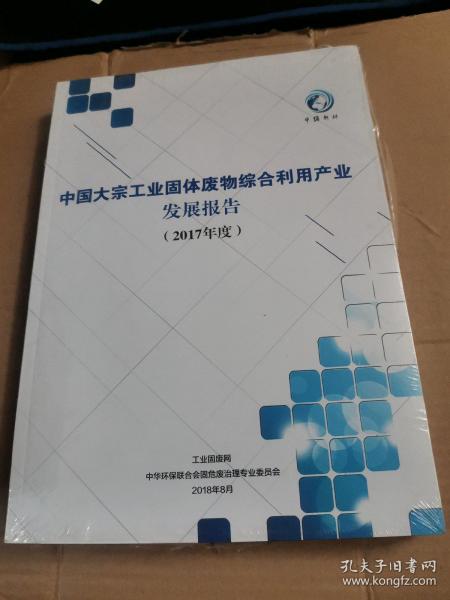 中国大宗工业固体废物综合利用产业发展报告 2017年度