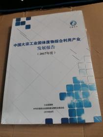 中国大宗工业固体废物综合利用产业发展报告 2017年度