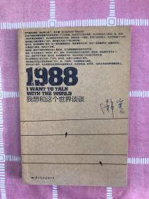 1988：我想和这个世界谈谈