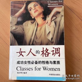 女人的格调