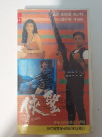 版本自辩 拆封 香港 动作 电影 1碟 VHS 侠圣 刘德华 关之琳 雷宇扬 林保怡