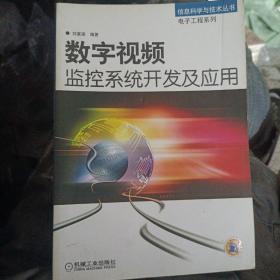 数字视频监控系统开发及应用