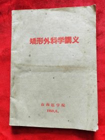 1959年山西医学院<矫形外科讲义>16开148页，现山西医科大学