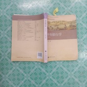 普通高等教育“十一五”国家级规划教材·高等学校金融学专业主要课程教材：中央银行学（第3版）