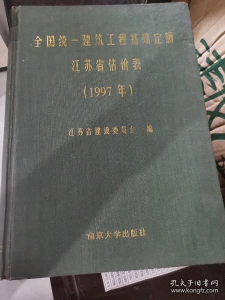 全国统一建筑工程基础定额江苏省估价表