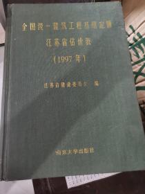 全国统一建筑工程基础定额江苏省估价表