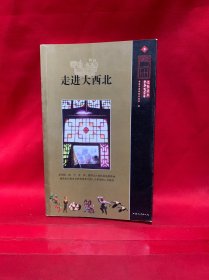 走进大西北